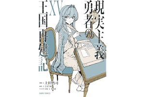 現実主義勇者の王国再建記ⅩⅤ (ガルドコミックス)