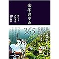 金峯山寺の365日
