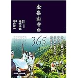 金峯山寺の365日