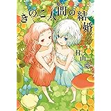 荒野の花嫁 1 アクションコミックス 村山慶 青年マンガ Kindleストア Amazon