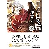 月と日の后（下） (PHP文芸文庫)