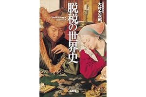 脱税の世界史 (宝島SUGOI文庫)