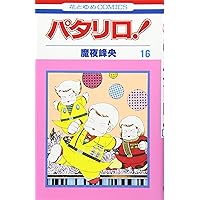 Amazon.co.jp: パタリロ 13 (花とゆめCOMICS) : 魔夜 峰央: 本