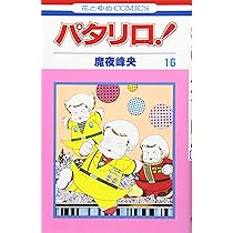 Amazon.co.jp: パタリロ 16 (花とゆめCOMICS) : 魔夜 峰央: 本