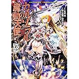 ソード・ワールド2.0バトルキャンペーンブックカルゾラルの魔動天使 (ゲーム関係単行本)