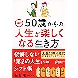 図解 50歳からの人生が楽しくなる生き方