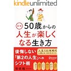 図解 50歳からの人生が楽しくなる生き方