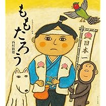 桃太郎 絵本 ももたろう（第1期 よみきかせ大型立体絵本）（大型絵本）｜定期購読