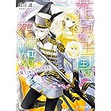Amazon Co Jp へっぽこ鬼日記 角川ビーンズ文庫 Ebook 田中 莎月 伊藤 明十 本