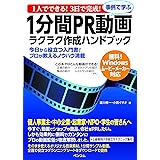 1人でできる！3日で完成！事例で学ぶ１分間ＰＲ動画ラクラク作成ハンドブック