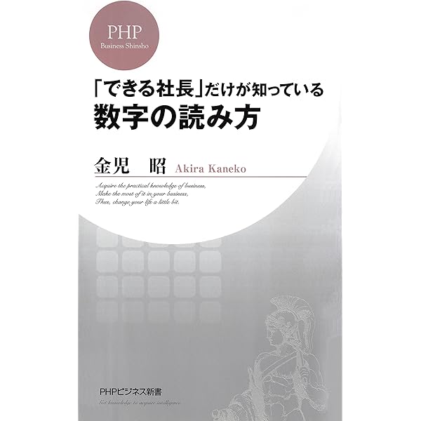 できる社長 だけが知っている数字の読み方 Phpビジネス新書 金児 昭 経営学 Kindleストア Amazon