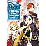本好きの下剋上～司書になるためには手段を選んでいられません～第四部「貴族院の図書館を救いたい！5」 本好きの下剋上　第四部 (コロナ・コミックス)