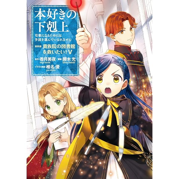 本好きの下剋上~司書になるためには手段を選んでいられません~第四部 