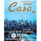 Casa BRUTUS(カーサ ブルータス) 2018年 11月号 [東京、再発見。]