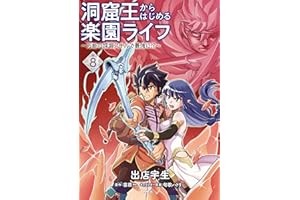 洞窟王からはじめる楽園ライフ ～万能の採掘スキルで最強に!?～ 8 (MFC)