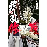 我間乱－修羅－（１） (週刊少年マガジンコミックス)