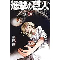Amazon.co.jp: 進撃の巨人（18） (週刊少年マガジンコミックス