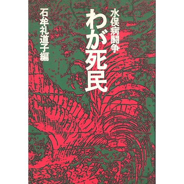 Amazon.co.jp: 水俣病闘争 わが死民 (復刻・シリーズ 1960/70年代の