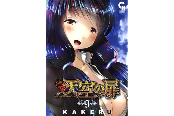 天空の扉 9 (コミックヘヴン)