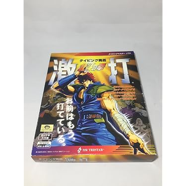 Amazon.co.jp: 北斗の拳 激打SE ～タイピング奥義～ : PCソフト