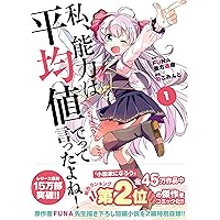 私、能力は平均値でって言ったよね! (1) (アース・スターコミックス)