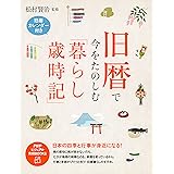 旧暦で今をたのしむ「暮らし歳時記」 日本の四季と行事が身近になる！ (PHPビジュアル実用BOOKS)