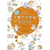 マンガで読む 子育てのお金まるっとBOOK