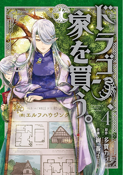 ドラゴン 家を買う 4巻 ブレイドコミックス 多貫カヲ 絢薔子 青年マンガ Kindleストア Amazon