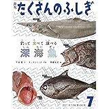 釣って 食べて 調べる 深海魚 (月刊たくさんのふしぎ2021年7月号)