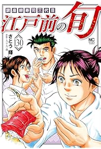 江戸前の旬　全巻 Amazon.co.jp: 江戸前の旬 (129) (ニチブンコミックス) : 九十九 森