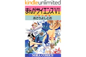 まんがサイエンス 6 力学の悪戯