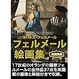 フェルメール絵画集（高画質版）