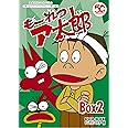 連載開始50周年記念 もーれつア太郎 DVD‐BOX デジタルリマスター版 BOX2【想い出のアニメライブラリー 第64集】