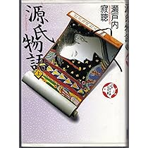 源氏物語 （上） | 瀬戸内 寂聴, 天野 喜孝 |本 | 通販 | Amazon