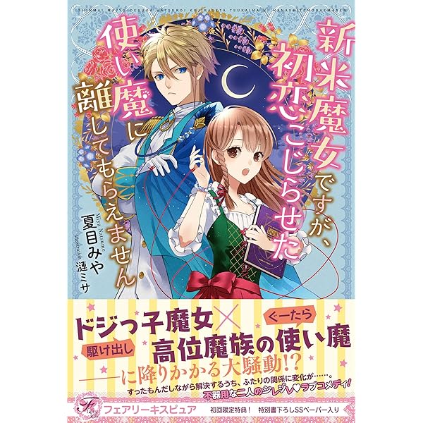 新米魔女ですが 初恋こじらせた使い魔に離してもらえません 初回限定ss付 イラスト付 フェアリーキス 夏目みや 漣ミサ ティーンズラブ Kindleストア Amazon