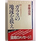 ガラスの地球を救え: 二十一世紀の君たちへ (カッパ・ホームス)