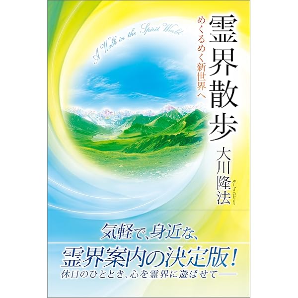 霊的世界のほんとうの話。 | 大川隆法 | 宗教入門 | Kindle