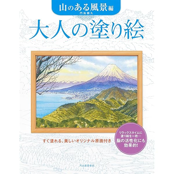 大人の塗り絵 スイスの風景編 | 門馬 朝久 |本 | 通販 | Amazon