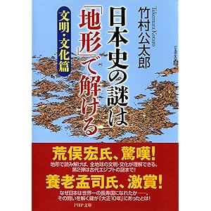 日本史の謎は「地形」で解ける【文明・文化篇】 (PHP文庫)の表紙