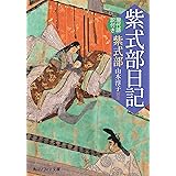紫式部日記　現代語訳付き (角川ソフィア文庫)