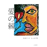 愛の棘: 島尾ミホエッセイ集