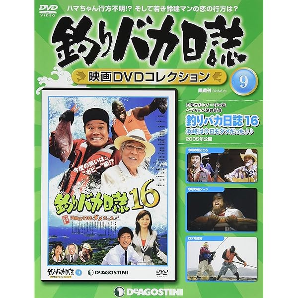 Amazon.co.jp: 釣りバカ日誌 映画DVDコレクション 創刊号 (釣りバカ