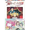 らくだい魔女のデート大作戦 (ポプラポケット文庫 児童文学・上級〜)