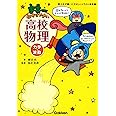 宇宙一わかりやすい高校物理 力学・波動