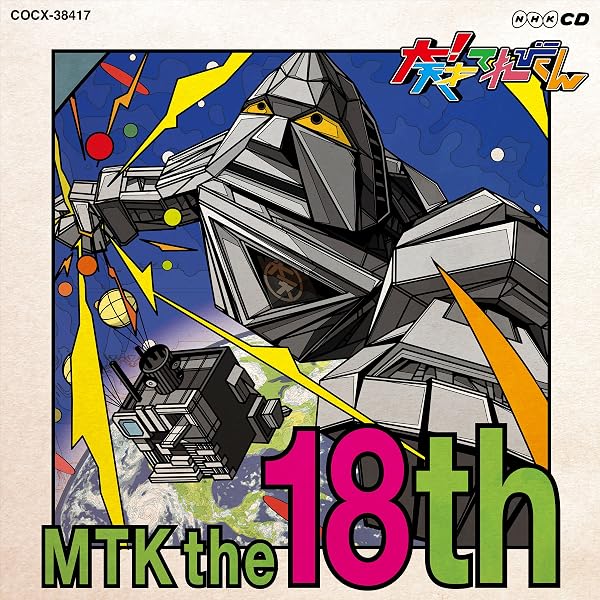Amazon.co.jp: NHK 大!天才てれびくん MTK the 17th: ミュージック