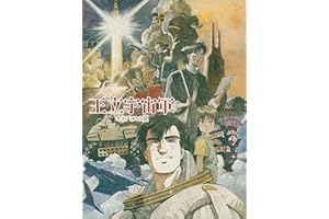 王立宇宙軍 オネアミスの翼