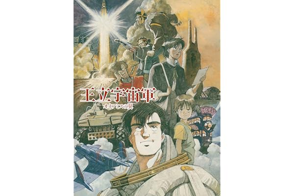 王立宇宙軍 オネアミスの翼