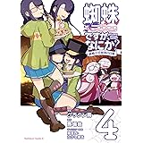 蜘蛛ですが、なにか？ 蜘蛛子四姉妹の日常　（４） (角川コミックス・エース)