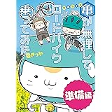 亀が無理してロードバイク乗ってみた準備編