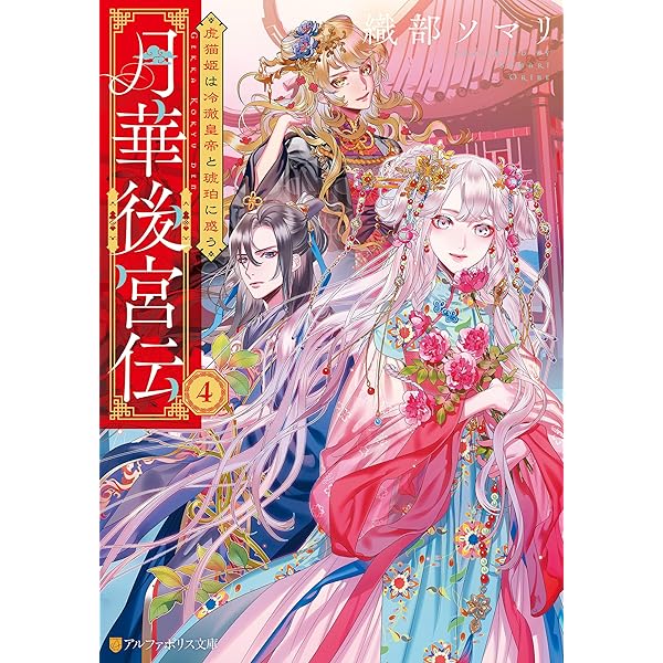 Amazon.co.jp: 月華後宮伝 虎猫姫は冷徹皇帝と花に酔う3 Amazon.co.jp: 月華後宮伝 虎猫姫は冷徹皇帝と花に酔う3
